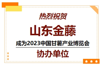 喜訊！熱烈祝賀山東金藤成為 2023中國甘薯產(chǎn)業(yè)博覽會協(xié)辦單位