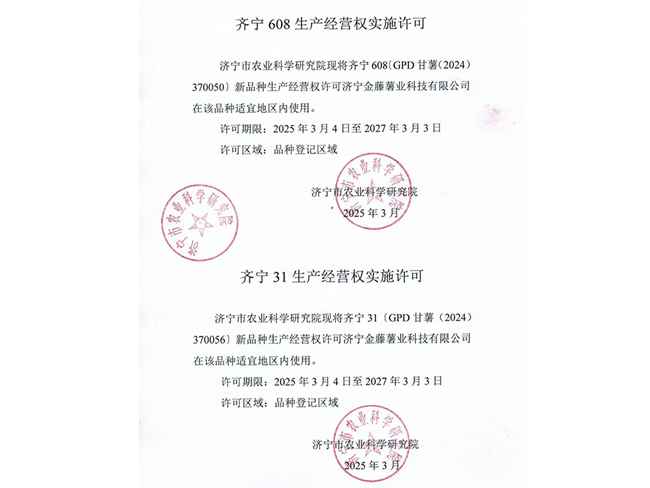 齊寧608生產(chǎn)經(jīng)營權(quán)實(shí)施許可