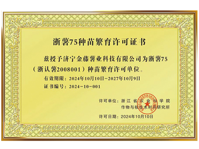 浙薯75種苗繁育許可證書
